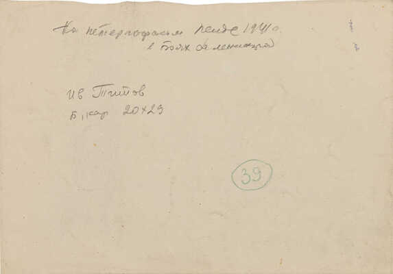 Титов Иван Филиппович. В боях за Ленинград на Петергофском рейде в 1941 г.
